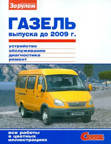 ГАЗель выпуска до 2009 г. Устройство, обслуживание, диагностика, ремонт. Иллюстрированное руководств обложка книги