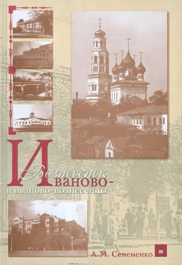Александр Семененко - Иваново-Вознесенск и иваново-вознесенцы обложка книги