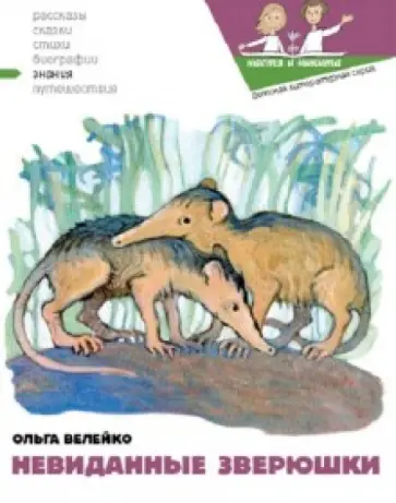 Ольга Велейко - Невиданные зверушки Ольга Велейко - Невиданные зверушки обложка книги