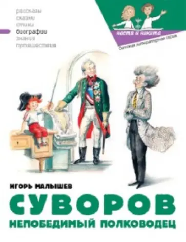 Игорь Малышев - Суворов. Непобедимый полководец Игорь Малышев - Суворов. Непобедимый полководец обложка книги