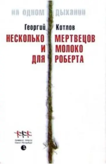 Георгий Котлов - Несколько мертвецов и молоко для Роберта обложка книги
