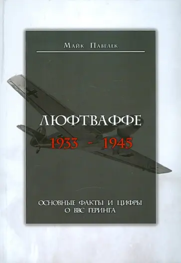 С. Павелек - Люфтваффе. 1933-1945 С. Павелек - Люфтваффе. 1933-1945 обложка книги