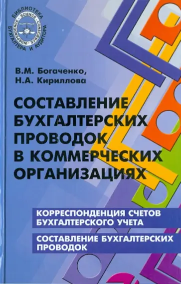 Богаченко, Кириллова - Составление бухгалтерских проводок в коммерческих организациях обложка книги