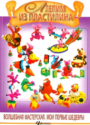 Диброва, Гученко - Лепим из пластилина Диброва, Гученко - Лепим из пластилина обложка книги