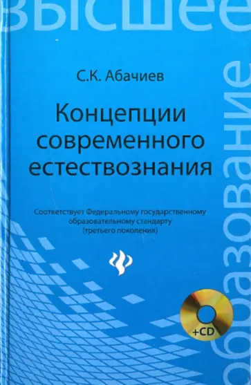 Сергей Абачиев - Концепции современного естествознания. Конспект лекций (+CD) Сергей Абачиев - Концепции современного естествознания. Конспект лекций (+CD) обложка книги