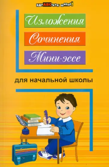 Наталья Безденежных - Изложения, сочинения, мини-эссе для начальной школы обложка книги