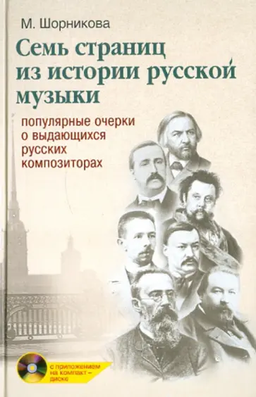 Мария Шорникова - Семь страниц из истории русской музыки (+ CD) обложка книги