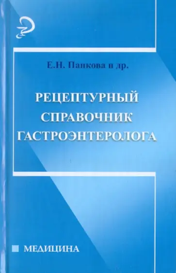 Панкова, Панова - Рецептурный справочник гастроэнтеролога обложка книги