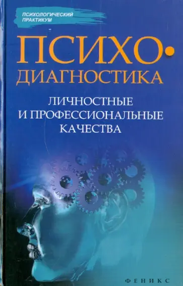 Истратова, Эксакусто - Психодиагностика. Личностные и профессиональные качества Истратова, Эксакусто - Психодиагностика. Личностные и профессиональные качества обложка книги