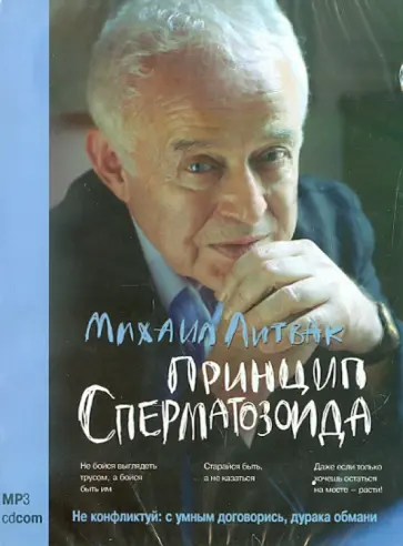 Михаил Литвак - Принцип сперматозоида (CDmp3) обложка книги