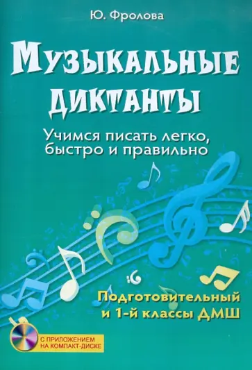 Юлия Фролова - Музыкальные диктанты: учимся писать легко, быстро и правильно: подготовительный и 1 классы ДМШ (+CD) обложка книги