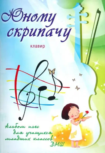 Юному скрипачу: альбом пьес для учащихся младших классов ДМШ: клавир обложка книги