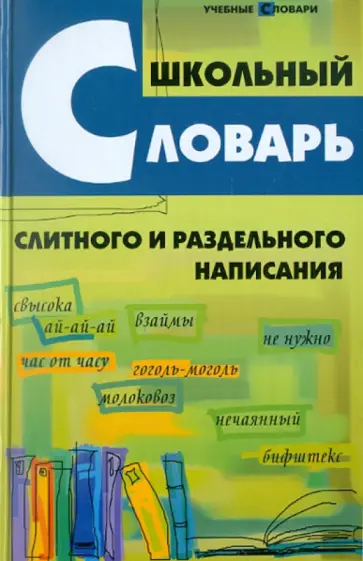 Ольга Гайбарян - Школьный словарь слитного и раздельного написания обложка книги