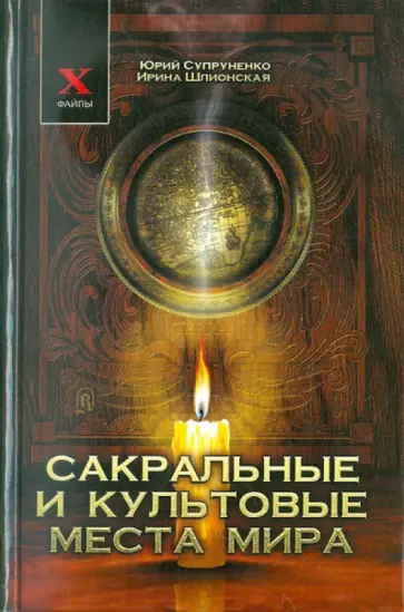 Супруненко, Шлионская - Сакральные и культовые места мира Супруненко, Шлионская - Сакральные и культовые места мира обложка книги