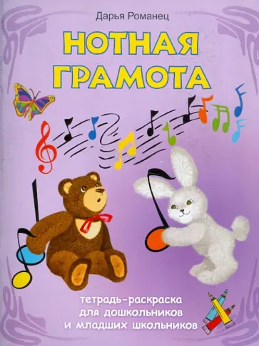 Дарья Романец - Нотная грамота: тетрадь-раскраска для дошкольников и младших школьников обложка книги