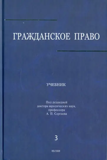 Аверченко, Байгушева - Гражданское право: Учебник: в 3 томах. Том 3 Аверченко, Байгушева - Гражданское право: Учебник: в 3 томах. Том 3 обложка книги