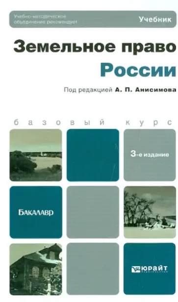 Анисимов, Рыженков - Земельное право России. Учебник для бакалавров обложка книги