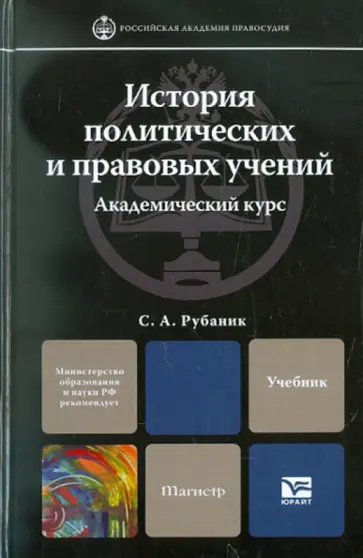 Светлана Рубаник - История политических и правовых учений. Учебник для вузов обложка книги
