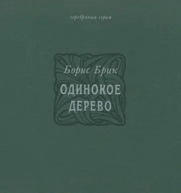 Борис Брик - Одинокое дерево. Избранные переводы, стихи обложка книги