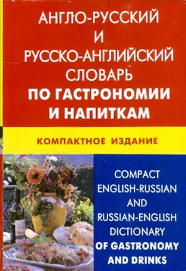 Кристина Кимчук - Англо-русский, русско-английский словарь по гастрономии и напиткам. 50 000 терминов обложка книги