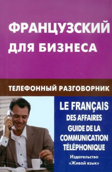 Виталий Нагорнов - Французский для бизнеса. Телефонный разговорник обложка книги
