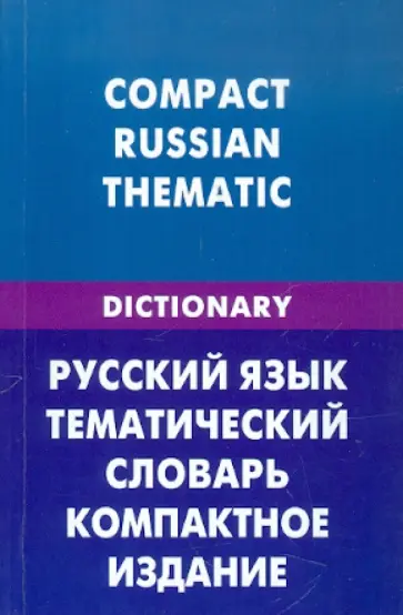 Русский язык. Тематический словарь. Компактное издание (для говорящих по-английски). 10 000 слов обложка книги