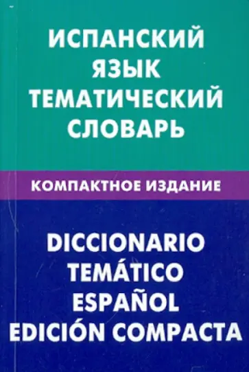 Мария Суслова - Испанский язык. Тематический словарь. Компактное издание. 10 000 слов обложка книги
