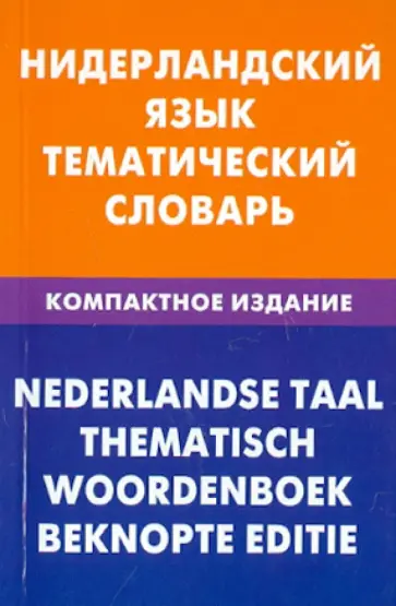 Мария Пушкова - Нидерландский язык. Тематический словарь. Компактное издание обложка книги