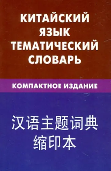 Константин Барабошкин - Китайский язык. Тематический словарь. Компактное издание. 10 000 слов обложка книги