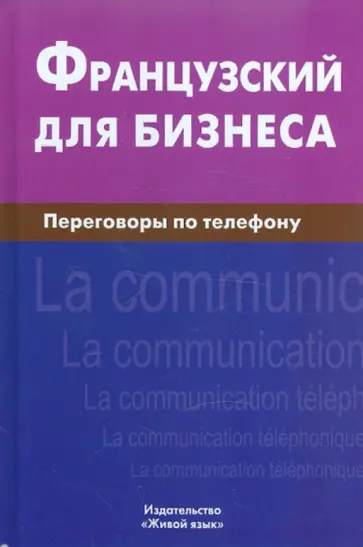 Виталий Нагорнов - Французский для бизнеса. Переговоры по телефону обложка книги