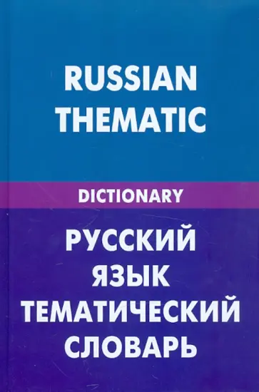 Д. Скворцов - Русский язык. Тематический словарь (для говорящих по-английски). 20 000 слов и предложений обложка книги