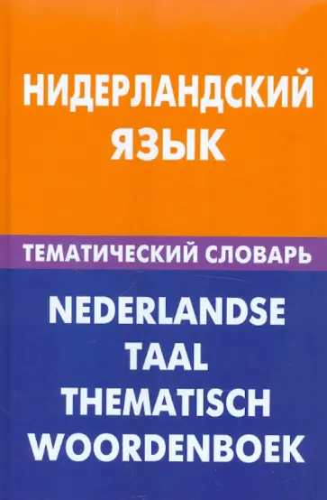 Мария Пушкова - Нидерландский язык. Тематический словарь обложка книги