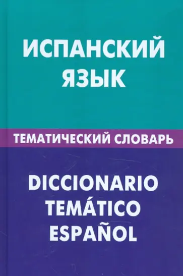 Мария Суслова - Испанский язык. Тематический  словарь. 20000 слов и предложений с транскрипцией испанских слов Мария Суслова - Испанский язык. Тематический  словарь. 20000 слов и предложений с транскрипцией испанских слов обложка книги