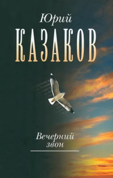 Юрий Казаков - Вечерний звон. В 3-х томах. Том 3 Юрий Казаков - Вечерний звон. В 3-х томах. Том 3 обложка книги