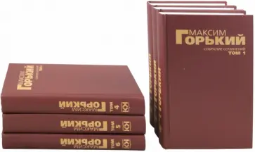Максим Горький - Собрание сочинений в 6-ти томах обложка книги