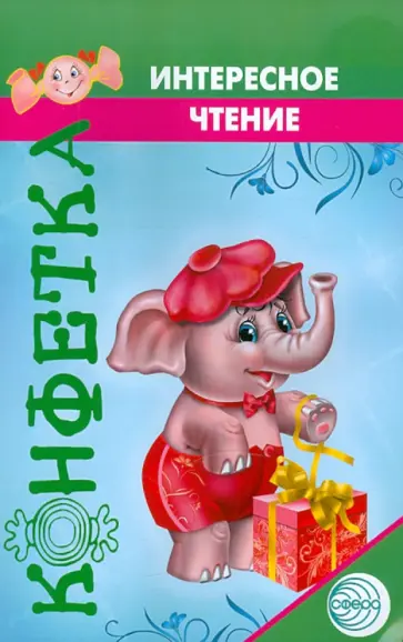 Светлана Хохлова - Интересное чтение обложка книги