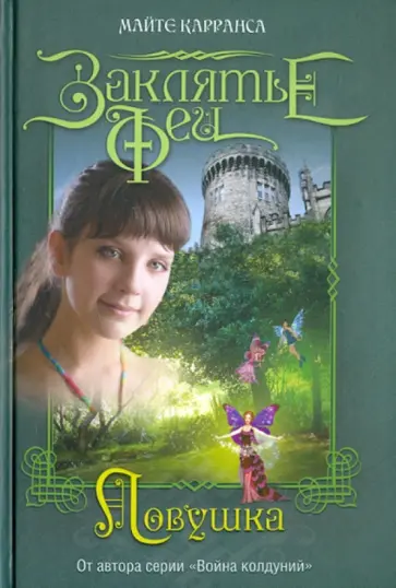 Майте Карранса - Ловушка Майте Карранса - Ловушка обложка книги