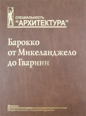 Вячеслав Локтев - Барокко от Микеланджело до Гварини (проблема стиля) обложка книги