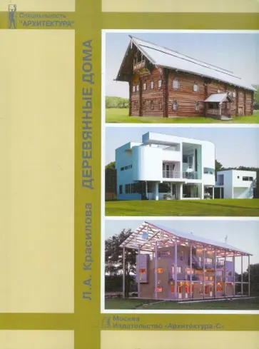 Людмила Красилова - Деревянные дома. Учебное пособие для вузов обложка книги