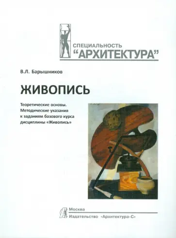 Виталий Барышников - Живопись. Теоретические основы. Методические указания к заданиям баз. курса дисциплины "Живопись" обложка книги