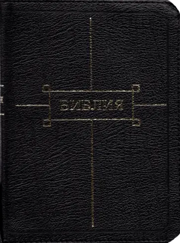 Библия обложка книги