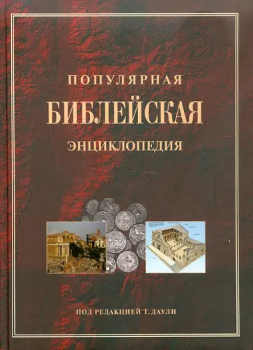 Тим Даули - Популярная библейская энциклопедия обложка книги