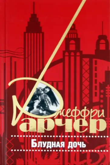 Джеффри Арчер - Блудная дочь Джеффри Арчер - Блудная дочь обложка книги