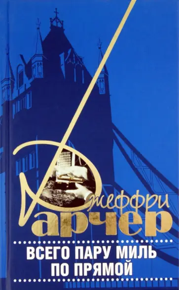 Джеффри Арчер - Всего пару миль по прямой Джеффри Арчер - Всего пару миль по прямой обложка книги