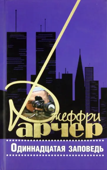 Джеффри Арчер - Одиннадцатая заповедь Джеффри Арчер - Одиннадцатая заповедь обложка книги