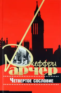 Джеффри Арчер - Четвертое сословие обложка книги