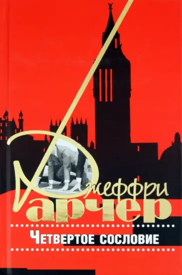 Джеффри Арчер - Четвертое сословие Джеффри Арчер - Четвертое сословие обложка книги