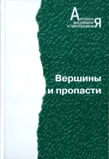 Вершины и пропасти обложка книги