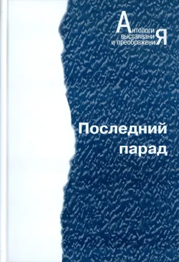 Последний парад обложка книги