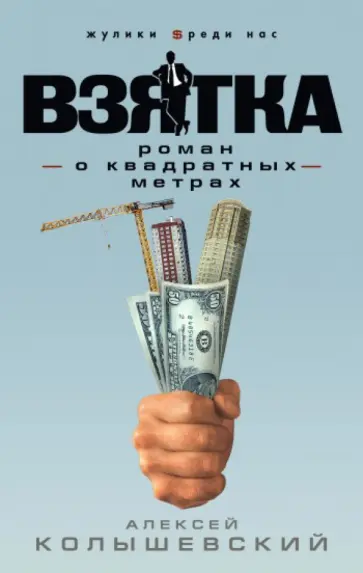 Алексей Колышевский - Взятка. Роман о квадратных метрах обложка книги